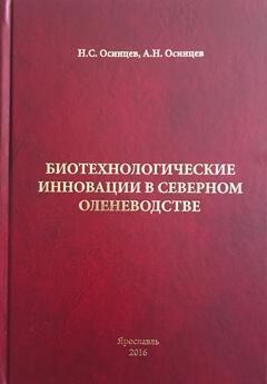 Осинцев Н. С., Осинцев А. Н. Биологические инновации в северном оленеводстве