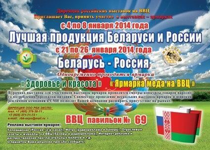 Выставке - ярмарка Беларусь - Россия, Здоровье и красота